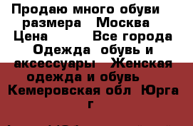 Продаю много обуви 40 размера  (Москва) › Цена ­ 300 - Все города Одежда, обувь и аксессуары » Женская одежда и обувь   . Кемеровская обл.,Юрга г.